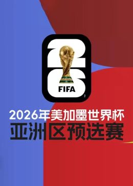 2026世界杯预选赛亚洲区36强赛