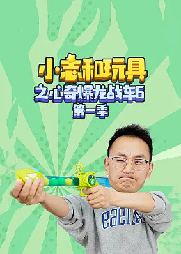 小志和玩具之心奇爆龙战车6第一季