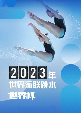 2023世界泳联跳水世界杯