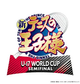 新网球王子U17WORLDCUPSEMIFINAL