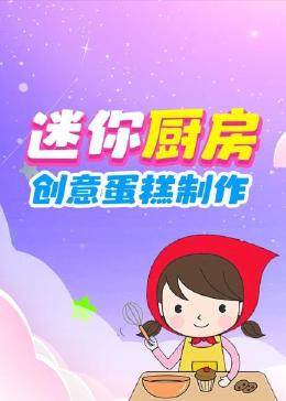 迷你厨房，创意蛋糕制作