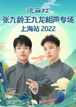 德云社张九龄王九龙相声专场上海站 2022