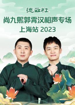 德云社尚九熙郭霄汉相声专场上海站 2023