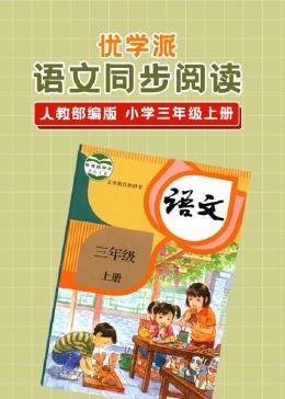 优学派 语文同步阅读 人教部编版 小学三年级上册