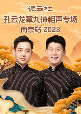 德云社孔云龙章九徕相声专场南京站 2023