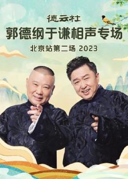 德云社郭德纲于谦相声专场北京站第二场 2023