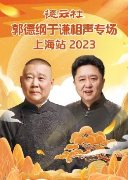 德云社郭德纲于谦相声专场上海站 2023