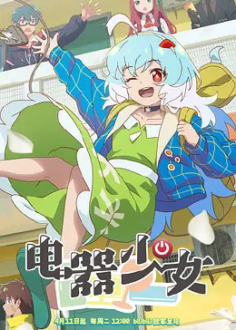 电器少女