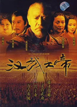 汉武大帝