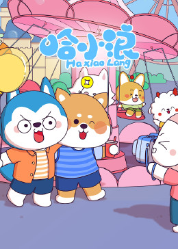 哈小浪轻松一刻免费观看