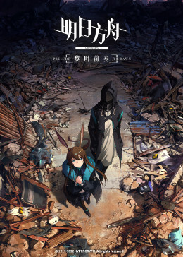 明日方舟：黎明前奏