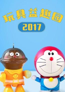 玩具益趣园 2017