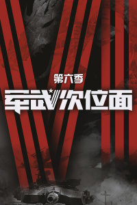 262求更军武次位面 腾讯视频