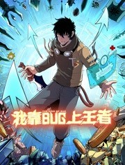 我靠bug上王者动态漫画免费观看