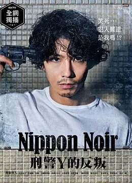 日本Noir-刑事Y的叛乱-