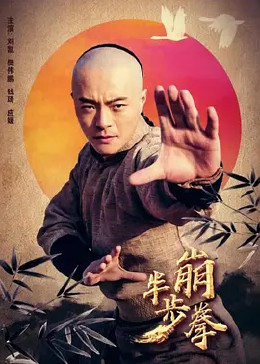 半步崩拳