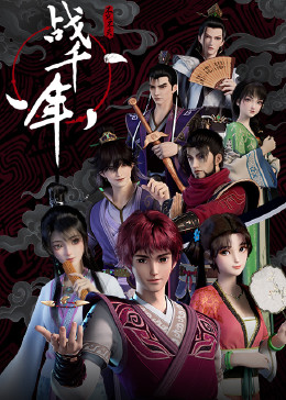 战千年免费观看