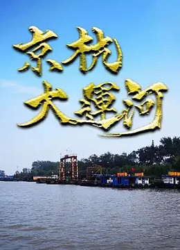 京杭大运河