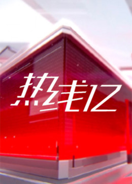 [图]热线12(2019)新闻