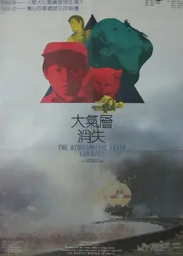 大气层消失