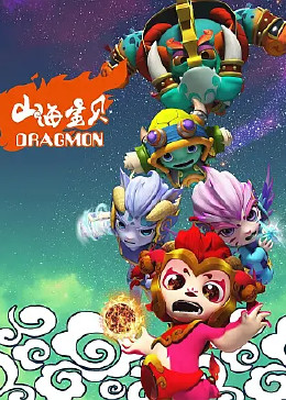 宝贝第二季(普通话版/tv版/2020)少儿简 介:东方图腾神秘消失,神龙