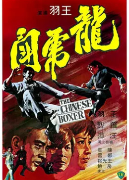 [图]龙虎斗(普通话/原版/1970)电影