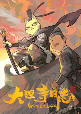 大理寺日志第一季