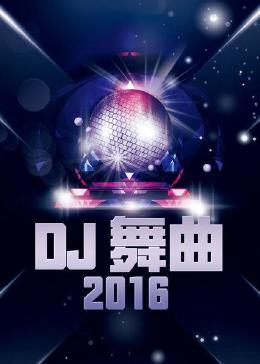 dj 舞曲 2016