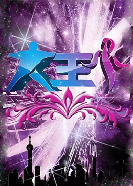 大王小王第二季