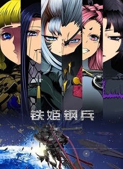 铁姬钢兵第一季 高清视频 铁姬钢兵第一季完整版在线观看 放放影院