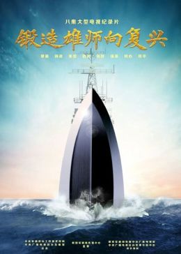 [图]锻造雄师向复兴(2022)纪录片