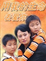 用我的生命去爱你免费观看