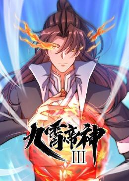 九霄帝神第三季 动态漫画