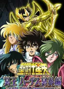 圣斗士星矢 冥王哈迪斯冥界篇 前章