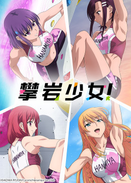 攀岩少女！