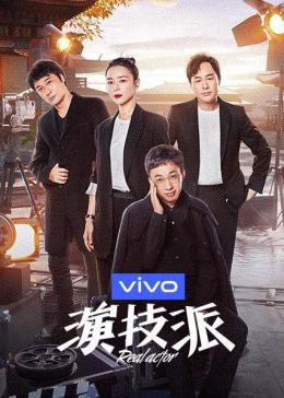 演技派 第一季