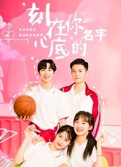 刻在你心底的名字