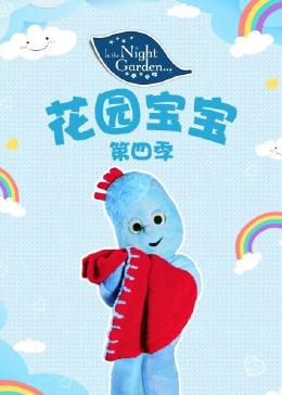 花园宝宝 第四季