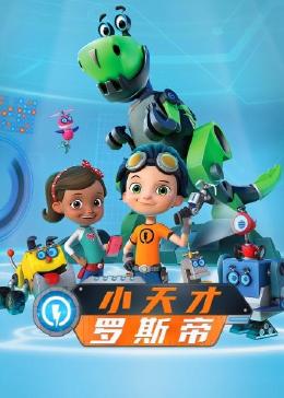 小天才罗斯帝 第一季