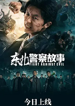 东北警察故事