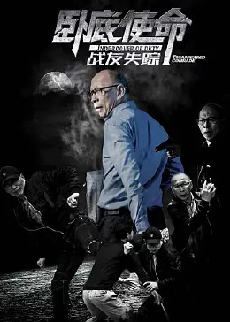 卧底使命·战友失踪