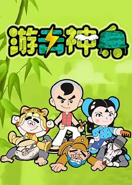 游击神兵 网络版