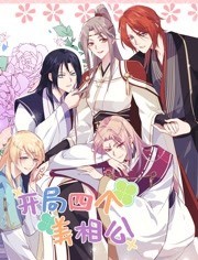 开局四个美相公动态漫画第二季免费观看