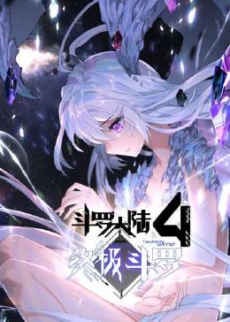 斗罗大陆4终极斗罗动态漫画