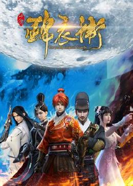 少年锦衣卫第一季