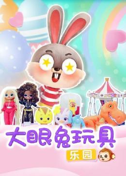 大眼兔玩具乐园