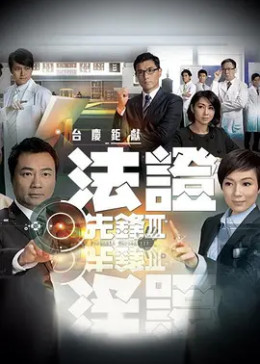 [图]法证先锋3(粤语/原版/2011)电视剧