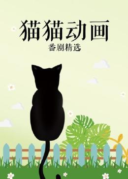 猫猫动画番剧精选