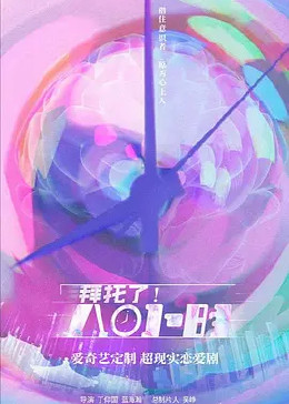 拜托了！8小时免费观看