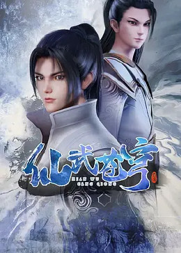 仙武苍穹免费观看